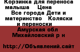 Корзинка для переноса малыша  › Цена ­ 1 500 - Все города Дети и материнство » Коляски и переноски   . Амурская обл.,Михайловский р-н